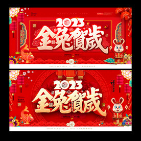 2023兔年