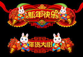 兔年门头