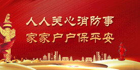 消防