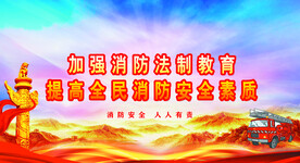 消防