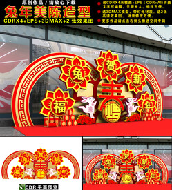 兔年美陈