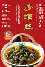 炒螺丝