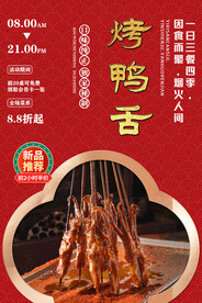 烤鸭舌