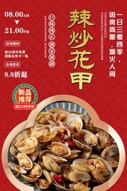辣炒花甲