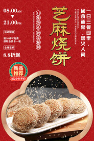 芝麻烧饼