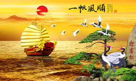 一帆风顺