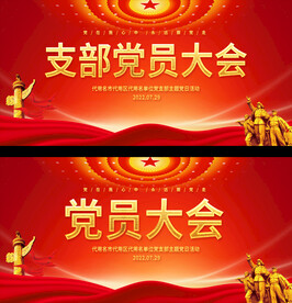 党员大会