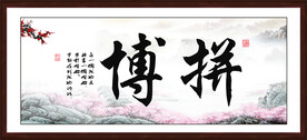 拼搏