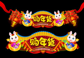 兔年门头