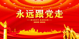 永远跟党走
