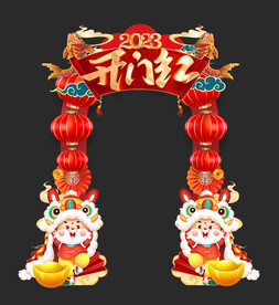 开门红拱门
