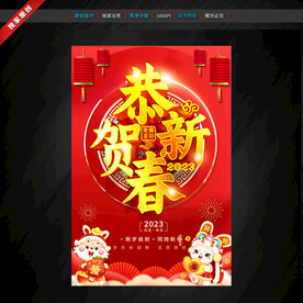 恭贺新春