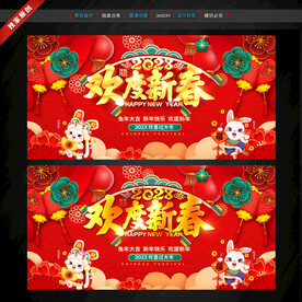 欢度春节