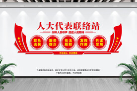 人大代表联络站