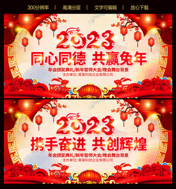 2023年兔年晚会
