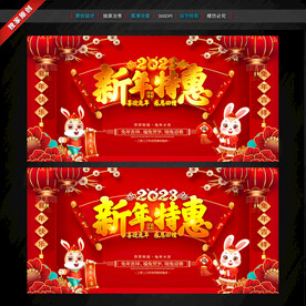 新年促销海报