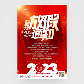 春节放假通知