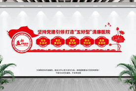 五好清廉医院