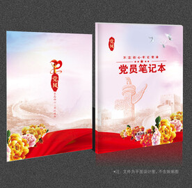 党员学习笔记