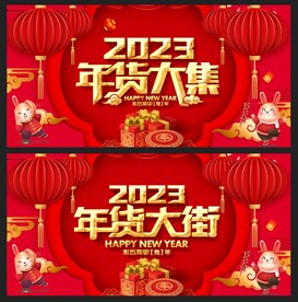 年货大街