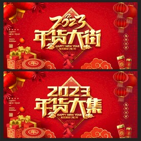 年货大街