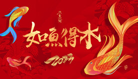 红色如鱼得水
