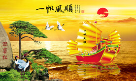 一帆风顺