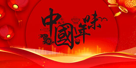 中国年味
