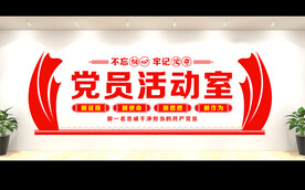 党建文化墙