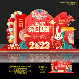 兔年布置