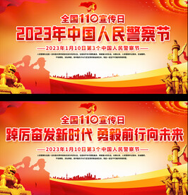 中国警察节