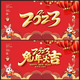  2023兔年 
