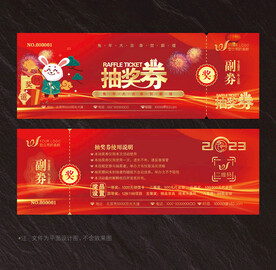 抽奖券