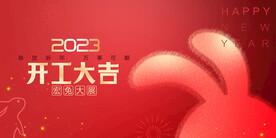 开工大吉