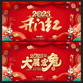 开门红