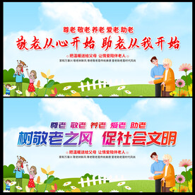 尊老爱老敬老
