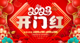 开门红