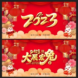 2023兔年