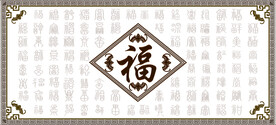 百福图中式边框软膜天花