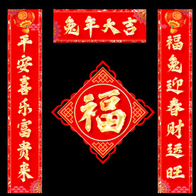春联