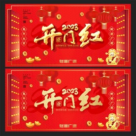  开门红 