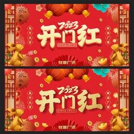  开门红 