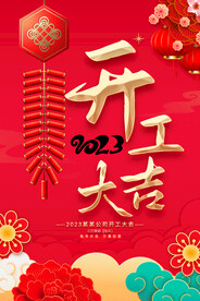 开工大吉海报