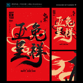 玉兔呈祥