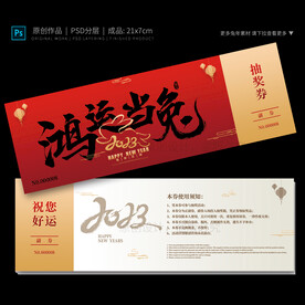 2023年抽奖券