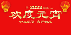 欢度元宵