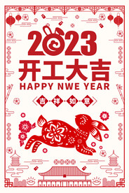 开工大吉海报