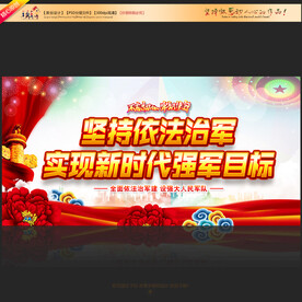 依法治军