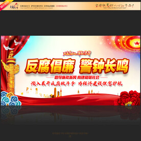 反腐倡廉