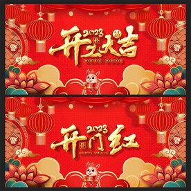 开工大吉